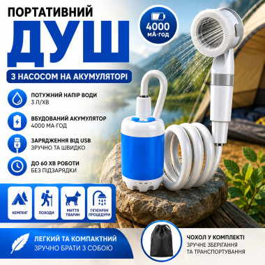 Душ туристический портативный YIWU аккумуляторный 4000 мА·ч USB, с насосом для кемпинга, дачи, автомобиля, рыбалки и пляжа (6975-AV)
