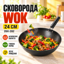 Сковорода Wok 24 см антипригарная черная 26X-282 (26X282-AV) Сковорода Wok 24 см антипригарная черная 26X-282 (26X282-AV)