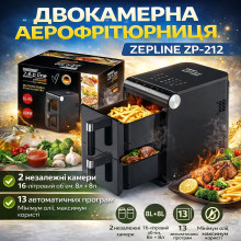 Аэрофритюрница двухкамерная Zepline ZP-212 16 л, 4200 Вт, с 2 камерами по 8 л, 13 программ (ZP212-AV) Аэрофритюрница двухкамерная Zepline ZP-212 16 л, 4200 Вт, с 2 камерами по 8 л, 13 программ (ZP212-AV)