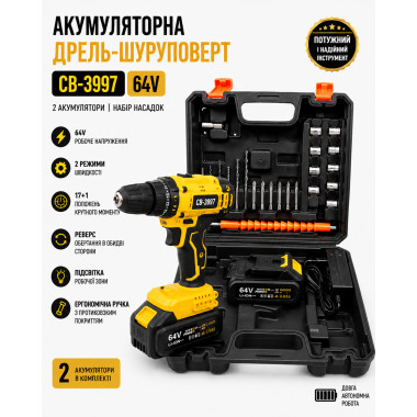 Аккумуляторная дрель-шуруповерт CB-3997 (64V, 2 аккумулятора, набор насадок)