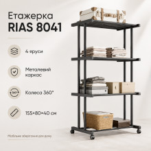 Стойка металлическая RIAS Clothes Drying Rack 8041 на колесах, 4 яруса, 155×80×40 см, черная (RK8041-AV) Стойка металлическая RIAS Clothes Drying Rack 8041 на колесах, 4 яруса, 155×80×40 см, черная (RK8041-AV)