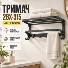 Складной настенный полотенцедержатель с крючками 26X-315 49 см, черный (26X315-AV) Складной настенный полотенцедержатель с крючками 26X-315 49 см, черный (26X315-AV)