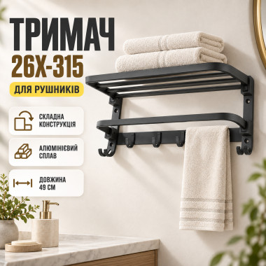 Складной настенный полотенцедержатель с крючками 26X-315 49 см, черный (26X315-AV)