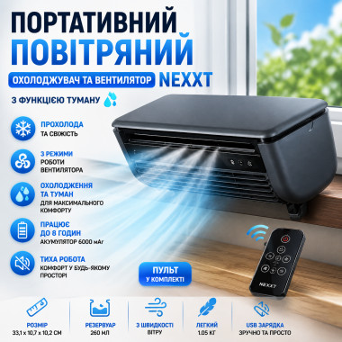 Портативный кондиционер и вентилятор Nexxt CO200125 с функцией распыления, аккумулятор 6000 мА·ч (CO200125-AV)