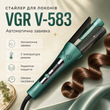 Плойка для волос VGR V-583 от сети, 3 режима — стайлер для автоматической завивки волос (V583-AV)