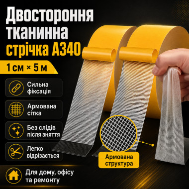 Самоклеящаяся тканевая двусторонняя лента 1 см × 5 м A340 (A340-AV)
