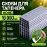 Скобы для садового степлера 10000 шт, AN Y-628, серые / Набор скоб для подвязывания растений (ANY628-AV)