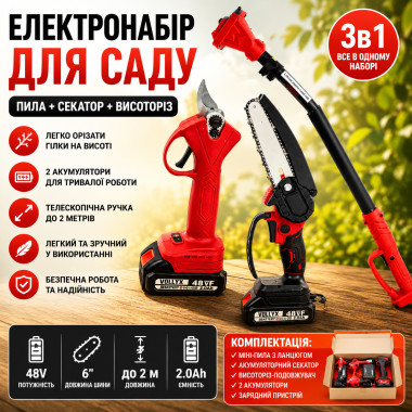 Аккумуляторный набор: мини-пила 6", кусторез + высоторез-удлинитель 2 м, 2 АКБ 48 В, красный (G6579-AV)