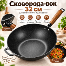 Глубокая сковорода-вок 32 см с антипригарным покрытием и ручками для жарки (WD032-AV)