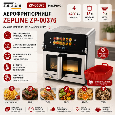 Аэрофритюрница Zepline ZP-00376 Max Pro-3 4200 Вт 13 л с сенсорным управлением и 12 автоматическими программами (ZP00376-AV)