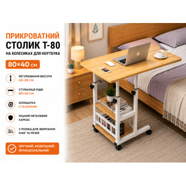Столик для ноутбука T-80 80×40 см, светлое дерево — прикроватный мобильный стол с регулировкой высоты 60–85 см (T-80Tr-AV)