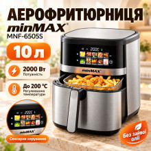 Аэрофритюрница minMAX MNF-6505S 2000W 10L (MNF6505S-AV)