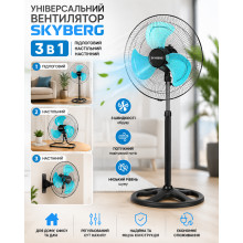 Универсальный вентилятор SKYBERG 3 в 1 с 3 скоростями, напольный, настольный и настенный для дома, офиса и дачи (SKYBERG31-AV) Универсальный вентилятор SKYBERG 3 в 1 с 3 скоростями, напольный, настольный и настенный для дома, офиса и дачи (SKYBERG31-AV)