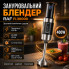 Погружной ручной блендер R.30000, 400 Вт, 4 лезвия, черный (R30000-AV)