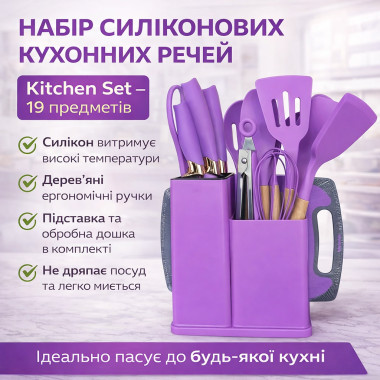 Набор силиконовых кухонных принадлежностей 19 предметов фиолетовый Kitchen Set с доской (FLTS19-AV)