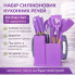 Набор силиконовых кухонных принадлежностей 19 предметов фиолетовый Kitchen Set с доской (FLTS19-AV)