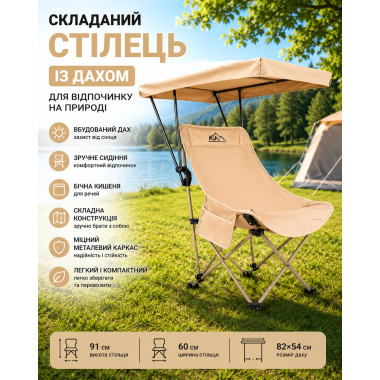 Складной стул с крышей, бежевый, металлический каркас, боковой карман, 82×54 см (RD3501/2-AV)