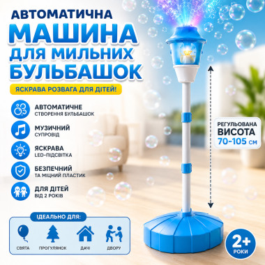 Автоматическая машина для мыльных пузырей на регулируемой стойке с музыкой и подсветкой, голубая 26X-263 (26X263-AV)