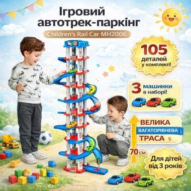 Детский автотрек-парковка Children's Rail Car MH2006, 105 деталей, 3 машинки в комплекте, многоуровневая трасса (MH2006-AV)
