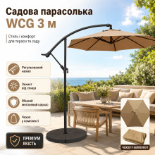 Садовый зонт WCG 3 м бежевый с регулировкой наклона для террасы, двора, дачи и зоны отдыха (WCG3-AV) Садовый зонт WCG 3 м бежевый с регулировкой наклона для террасы, двора, дачи и зоны отдыха (WCG3-AV)