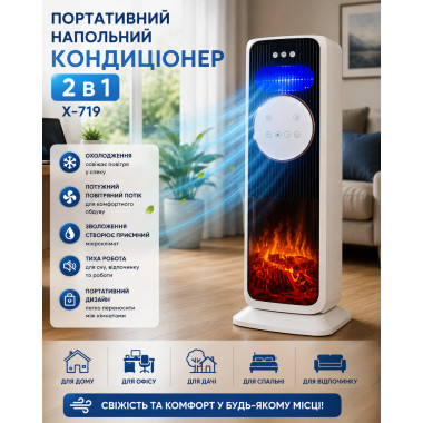 Портативный напольный кондиционер 2 в 1 X-719, мобильный охладитель воздуха для дома, офиса, дачи и комфортного обдува (X-719-AV)