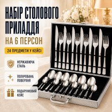 Элегантный набор столовых приборов 26Х-217, 24 предмета в подарочном кейсе (26X217-AV)
