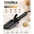 Плойка для волос 3 волны, 45 Вт SOKANY SK-670, тройная для локонов (SK670-AV)