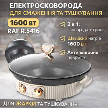 Электрическая сковорода-гриль RAF R.5416 1600W с антипригарным покрытием (RAFR5416-AV)