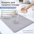 Коврик для сушки посуды антискользящий 30 × 30 см серый (KO3030-AV)
