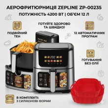 Аэрофритюрница Zepline ZP-00235 12 л 4200 Вт с двумя ТЭНами и сенсорным управлением (ZP00235-AV) Аэрофритюрница Zepline ZP-00235 12 л 4200 Вт с двумя ТЭНами и сенсорным управлением (ZP00235-AV)