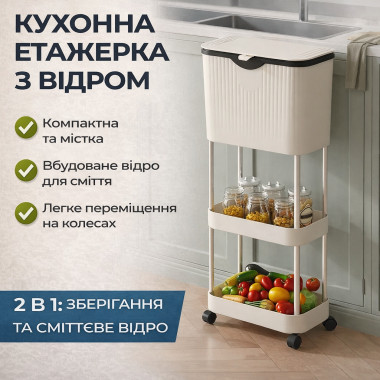 Кухонная тележка с мусорным ведром 78,5 × 29 × 20 см на колесах, многофункциональная этажерка (7829-AV)