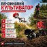 Бензиновый ручной культиватор 43 см³ с редуктором, красный для сада (BK5968-AV)