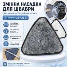 Треугольная насадка на швабру 26×23 см, серая, из микрофибры (MX2985-AV)
