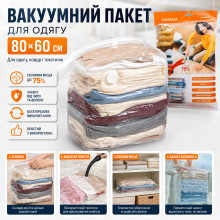 Вакуумный пакет для хранения одежды и текстиля многоразовый герметичный прозрачный 80×60 см (KL8060-AV) Вакуумный пакет для хранения одежды и текстиля многоразовый герметичный прозрачный 80×60 см (KL8060-AV)