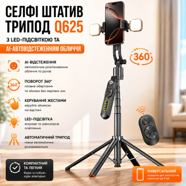 Штатив-трипод Q625 с AI-автоотслеживанием лица, поворотом 360° и LED-подсветкой (Q625-AV)