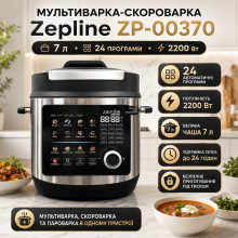 Скороварка-мультиварка Zepline ZP-00370 на 7 л, 24 програми, 2200 Вт Скороварка-мультиварка Zepline ZP-00370 на 7 л, 24 програми, 2200 Вт