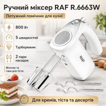 Электрический ручной миксер RAF R.6663W, 800 Вт, 5 скоростей, турбо режим, белый (RAF6663W-AV)