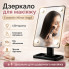 УЦЕНКА! Настольное косметическое зеркало Cosmetie Mirror 360 Rotation Angel с LED-подсветкой, сенсорный (Плохая упаковка 3679)
