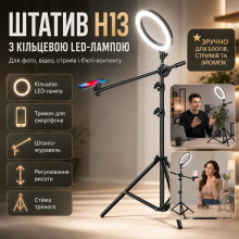 Штатив-тренога H13 с кольцевой LED-лампой, держателем для телефона и выносной штангой-журавлем для фото, видео и стримов (H13-AV)