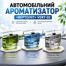 Автомобильный освежитель воздуха в виде вертолета с вращающимися лопастями Vert-02 (Vert02-AV) Автомобильный освежитель воздуха в виде вертолета с вращающимися лопастями Vert-02 (Vert02-AV)