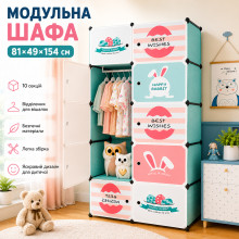 Детский модульный шкаф Happy Rabbit 81×49×154 см для хранения одежды и игрушек (MP30324951-AV) Детский модульный шкаф Happy Rabbit 81×49×154 см для хранения одежды и игрушек (MP30324951-AV)