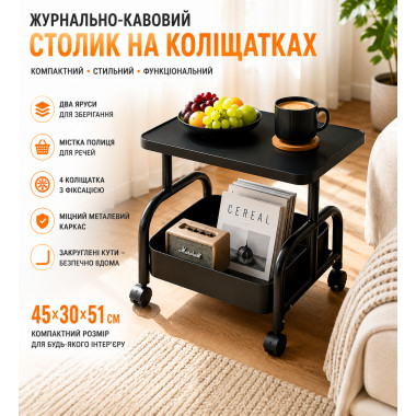 Журнально-кофейный столик Dash 26014 на колесах с полкой 45×30×51 см, черный (26014-AV)