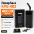 Повербанк KPG-402 40000 мА·ч 22.5 Вт с фонариком, дисплеем, 2 USB, microUSB и Type-C, черный (KPG402-AV)
