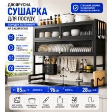 Двухъярусная сушилка для посуды 85×28×96 см черная (234596429-AV) Двухъярусная сушилка для посуды 85×28×96 см черная (234596429-AV)