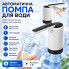 Автоматическая помпа для воды на бутыль, 3 режима, черно-белая (AN26033-AV)