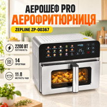 Многофункциональная аэрофритюрница АэроШеф Pro Zepline ZP-00367 15 л 2200 Вт (ZP00367-AV)
