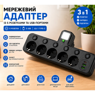Сетевой фильтр на 5 розеток + USB/адаптер с индивидуальными кнопками и LED-подсветкой, черный (Bl2055815/2-AV)