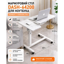 Мобильный столик для ноутбука DASH-64200 60×40 см, мрамор — регулируемая подставка на колесах 59–89 см (White64200-AV)