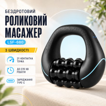 Беспроводной электрический роликовый массажер LSF-680, 6 роликовых секций, 3 скорости (LSF680-AV)