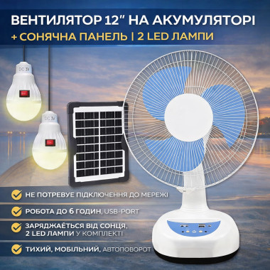 Вентилятор Megatop MG008 12" на аккумуляторе 4500 мА·ч с солнечной панелью и 2 LED-лампами (MG008-AV)